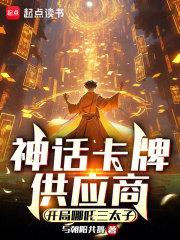 神话卡牌供应