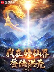 我在修仙界登