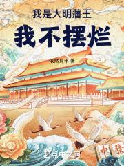 我是大明藩王