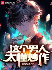 这个男人太懂