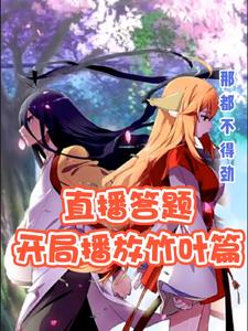 直播答题开局