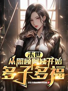末世：我的阿