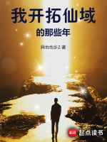 我开拓仙域的