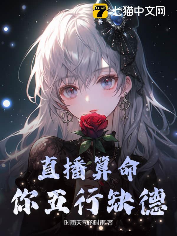 直播算命：你