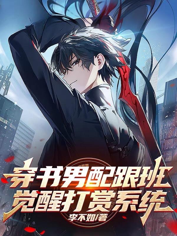 穿书男配跟班