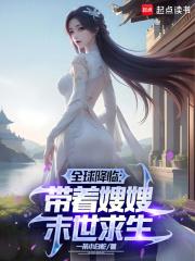 全球降临：带