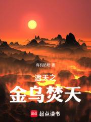 遮天之金乌焚