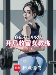 我在末日开农