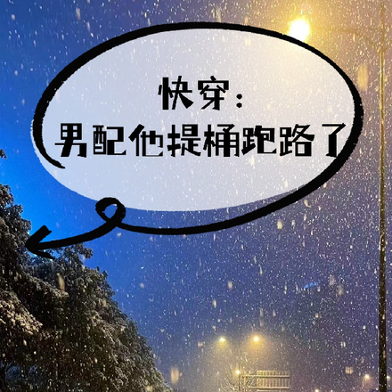 快穿：男配他