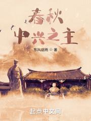 春秋：中兴之