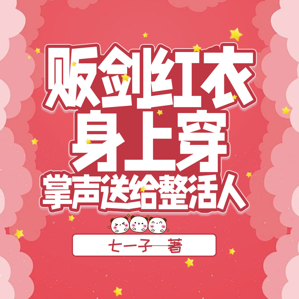 贩剑红衣身上