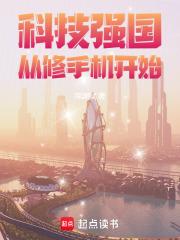 科技强国从修
