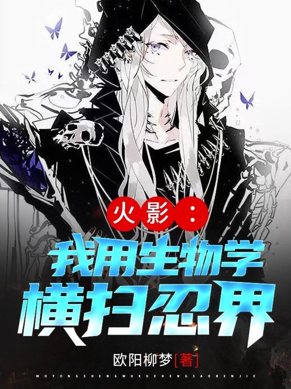火影：我用生