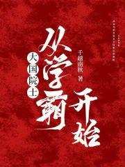 大国院士从学