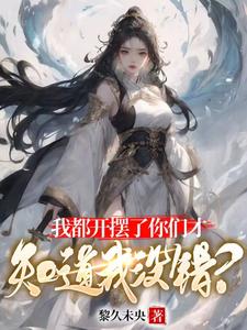 我都开摆了你