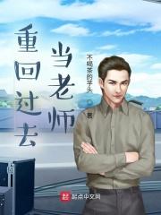 重回过去当老