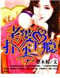 老婆，扑你上