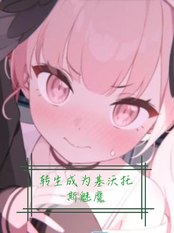 转生成为基沃