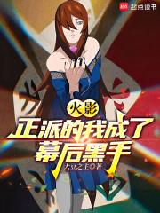 火影：正派的