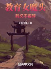 教育女魔头，
