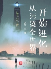 从污染全世界