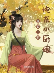 摄政王的炮灰