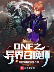 DNF之异界