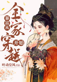 暴富从全家穿