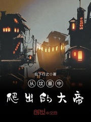 从坟墓中爬出