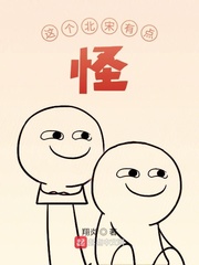 这个北宋有点