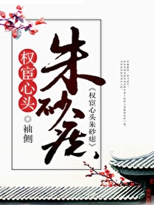 权宦心头朱砂