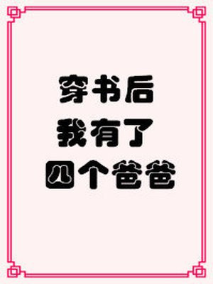 穿书后我有了