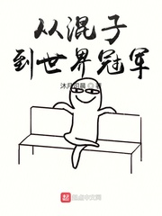 从混子到世界