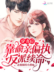 穿书后靠偷亲