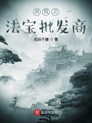 洪荒之法宝批