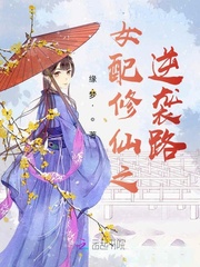 女配修仙之逆