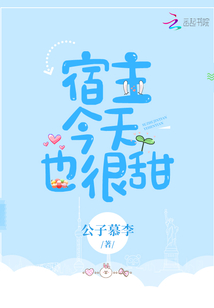 宿主今天也很
