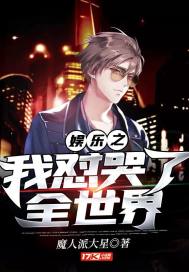 娱乐之我怼哭