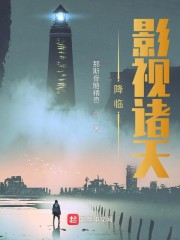 降临影视诸天