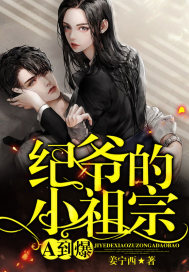 纪爷的小祖宗