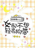 女配不想轻易