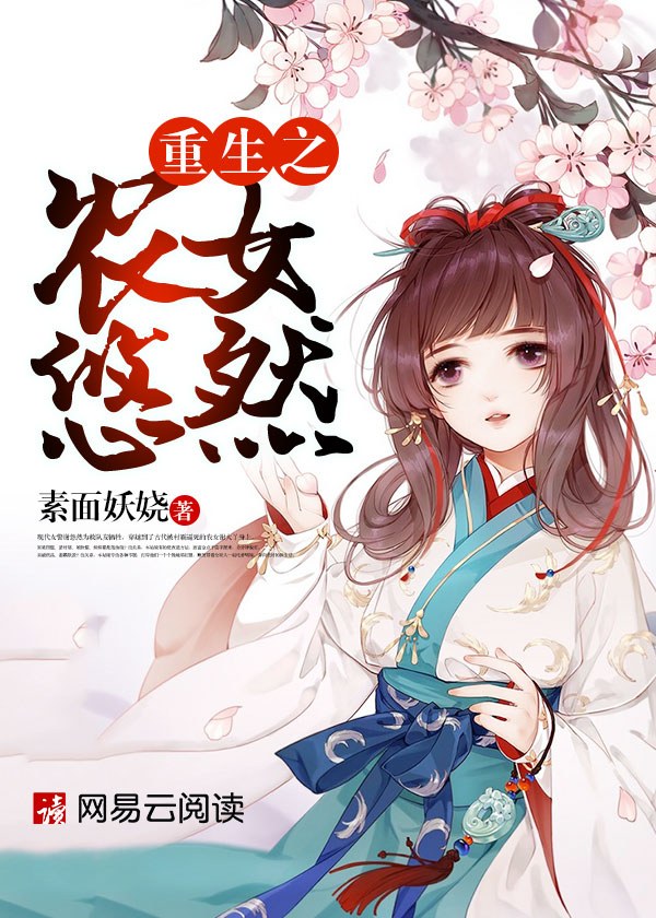 重生之农女悠