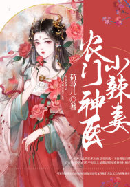 农门神医小辣