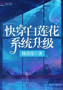 快穿白莲花系