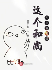 这个和尚种田