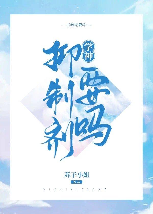 学神，抑制剂
