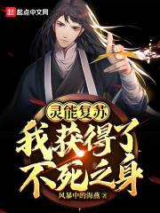 灵能复苏：我