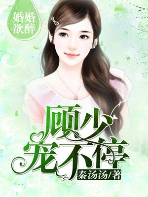 婚婚欲醉：顾
