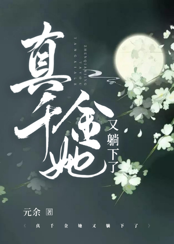 真千金她又躺