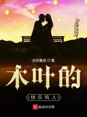 木叶的快乐鸣